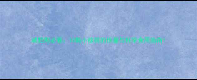 图片 减肥期必看：10颗小核桃的热量与科学食用指南1