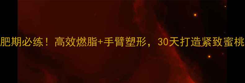 图片 减肥期必练！高效燃脂+手臂塑形，30天打造紧致蜜桃臀
