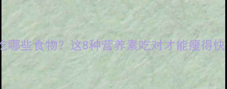 图片 减肥期必须吃哪些食物？这8种营养素吃对才能瘦得快｜附食谱表2