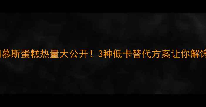 图片 减肥期慕斯蛋糕热量大公开！3种低卡替代方案让你解馋不胖2