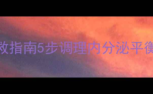 图片 减肥期月经紊乱自救指南5步调理内分泌平衡+附90斤真实案例1