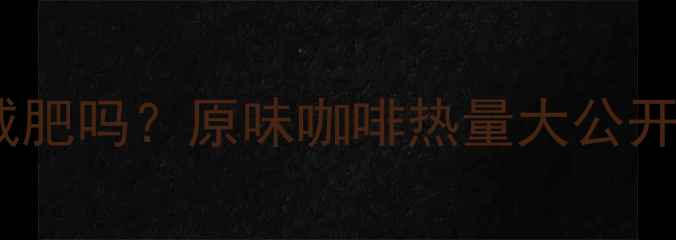 图片 减肥期每天喝咖啡能减肥吗？原味咖啡热量大公开！附低卡咖啡公式🍵1
