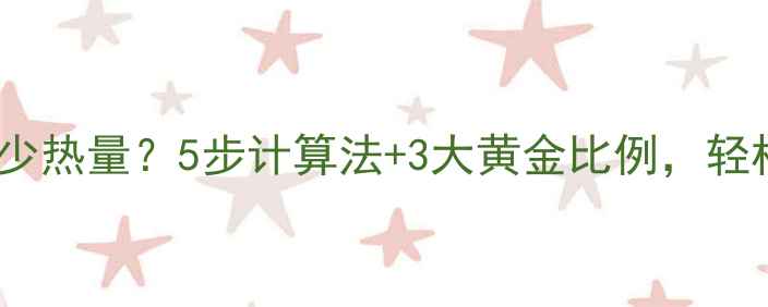 图片 减肥期每餐吃多少热量？5步计算法+3大黄金比例，轻松瘦出理想体重1