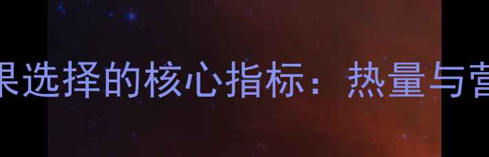 图片 减肥期水果选择的核心指标：热量与营养双平衡
