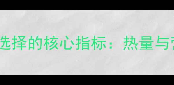 图片 减肥期水果选择的核心指标：热量与营养双平衡1