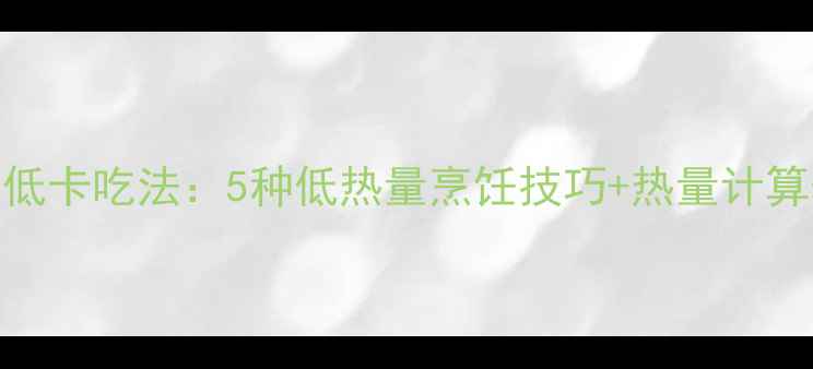 图片 减肥期火腿肠低卡吃法：5种低热量烹饪技巧+热量计算表（附食谱）