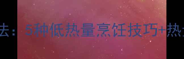 图片 减肥期火腿肠低卡吃法：5种低热量烹饪技巧+热量计算表（附食谱）1