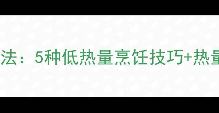 图片 减肥期火腿肠低卡吃法：5种低热量烹饪技巧+热量计算表（附食谱）2
