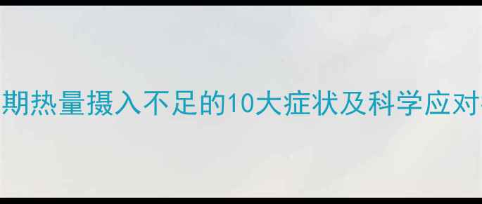 图片 减肥期热量摄入不足的10大症状及科学应对指南