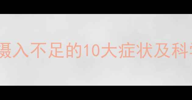 图片 减肥期热量摄入不足的10大症状及科学应对指南1