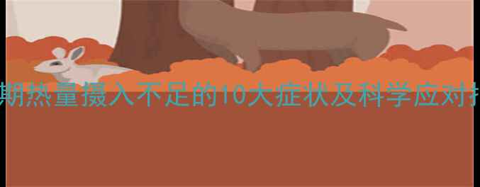 图片 减肥期热量摄入不足的10大症状及科学应对指南2