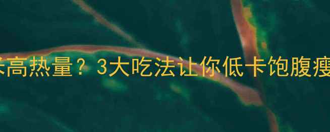 图片 减肥期玉米高热量？3大吃法让你低卡饱腹瘦成闪电！2