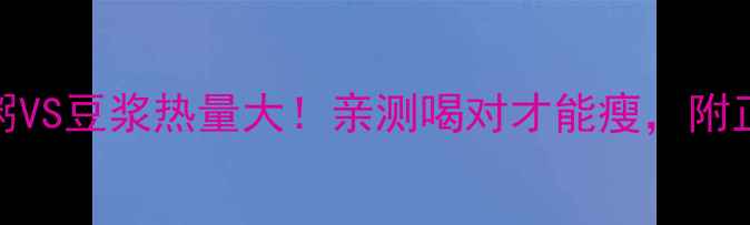 图片 减肥期白米粥VS豆浆热量大！亲测喝对才能瘦，附正确喝法攻略