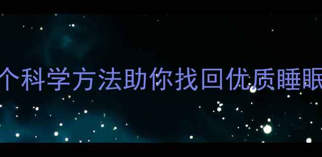 图片 减肥期睡眠变差？3个科学方法助你找回优质睡眠+附睡眠质量自测表