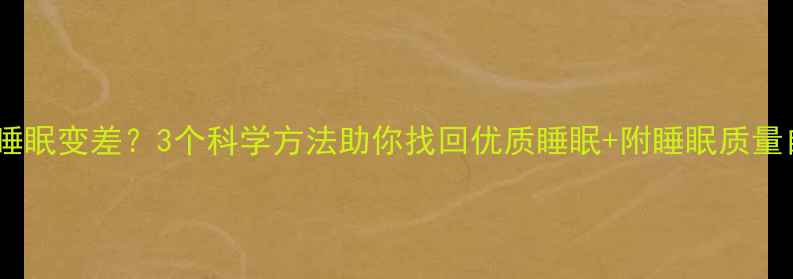 图片 减肥期睡眠变差？3个科学方法助你找回优质睡眠+附睡眠质量自测表1