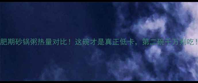 图片 减肥期砂锅粥热量对比！这碗才是真正低卡，第二碗千万别吃！1