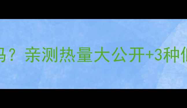图片 减肥期粉皮和粉丝能吃吗？亲测热量大公开+3种低卡吃法（附避雷指南）