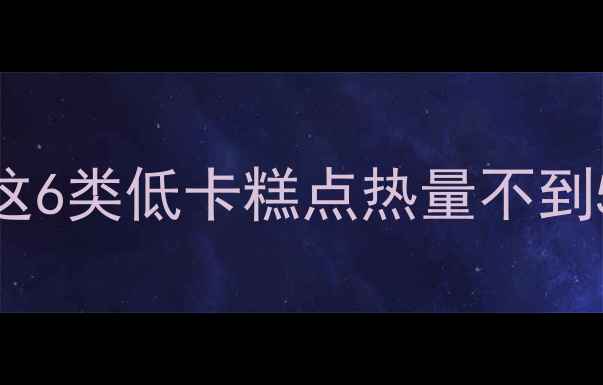 图片 减肥期糕点怎么选？这6类低卡糕点热量不到50大卡！附避坑指南2
