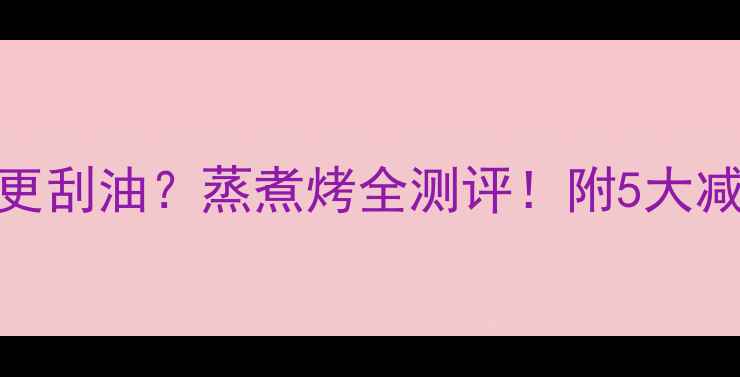 图片 减肥期红薯怎么吃更刮油？蒸煮烤全测评！附5大减脂吃法+科学数据1