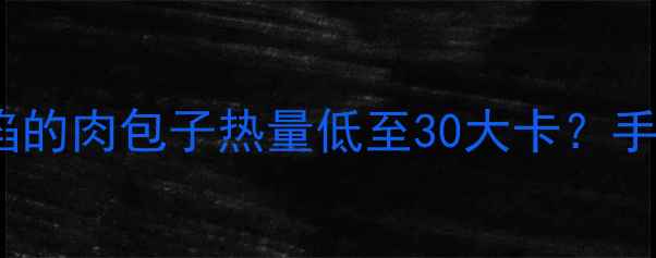图片 减肥期肉包子这样吃！不吃馅的肉包子热量低至30大卡？手把手教你健康吃包子不踩雷1