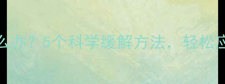 图片 减肥期肌肉酸痛怎么办？5个科学缓解方法，轻松应对运动后的酸痛感