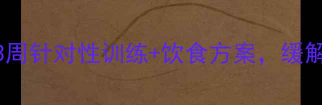 图片 减肥期肩膀酸痛别硬扛！3周针对性训练+饮食方案，缓解肌肉劳损还能瘦出直角肩