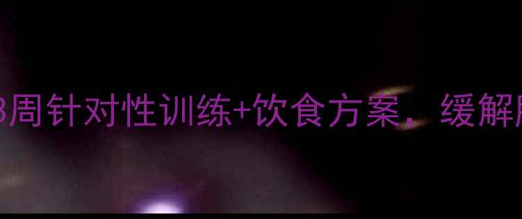 图片 减肥期肩膀酸痛别硬扛！3周针对性训练+饮食方案，缓解肌肉劳损还能瘦出直角肩1