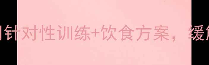 图片 减肥期肩膀酸痛别硬扛！3周针对性训练+饮食方案，缓解肌肉劳损还能瘦出直角肩2