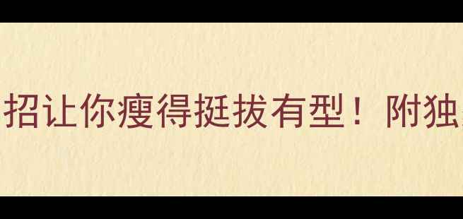 图片 减肥期胸部缩水？这5招让你瘦得挺拔有型！附独家瘦胸食谱+塑形动作