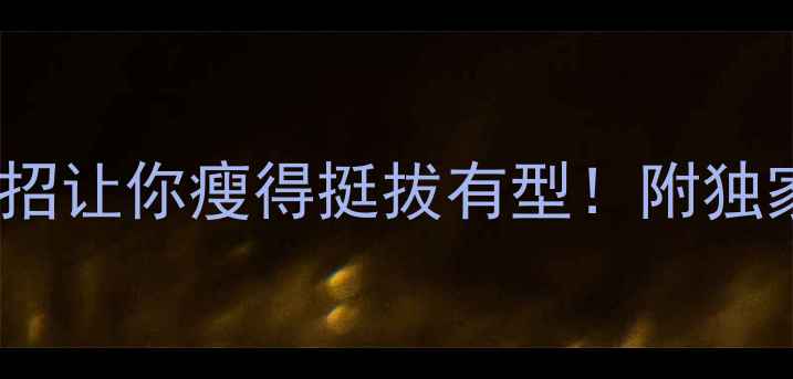 图片 减肥期胸部缩水？这5招让你瘦得挺拔有型！附独家瘦胸食谱+塑形动作1