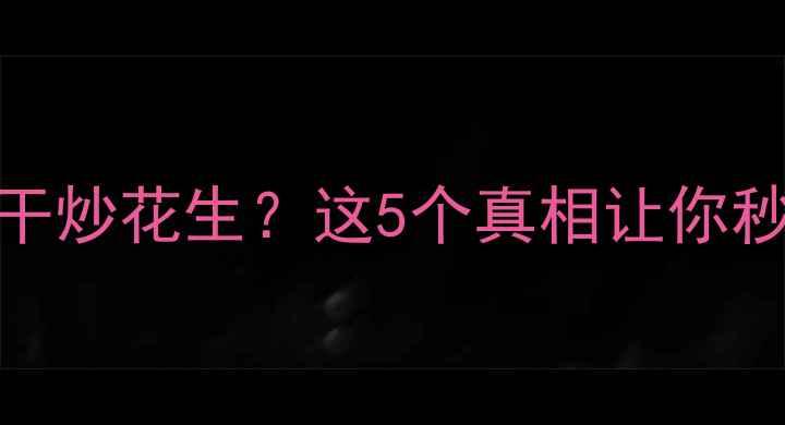 图片 减肥期能不能吃干炒花生？这5个真相让你秒变瘦腿小妖精！