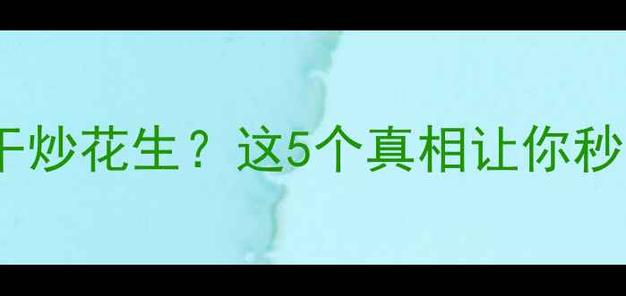 图片 减肥期能不能吃干炒花生？这5个真相让你秒变瘦腿小妖精！2