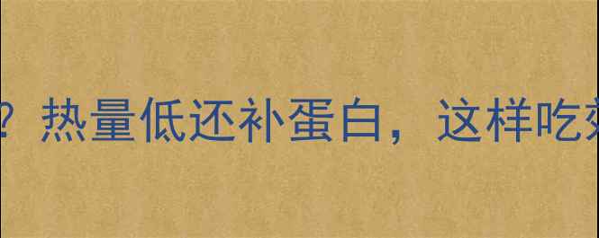 图片 减肥期能不能吃瘦猪肉？热量低还补蛋白，这样吃效果翻倍！附低卡食谱2