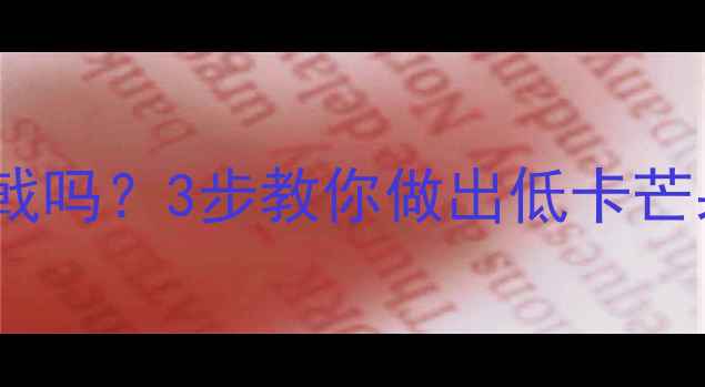 图片 减肥期能吃芒果班戟吗？3步教你做出低卡芒果班戟（附食谱）1