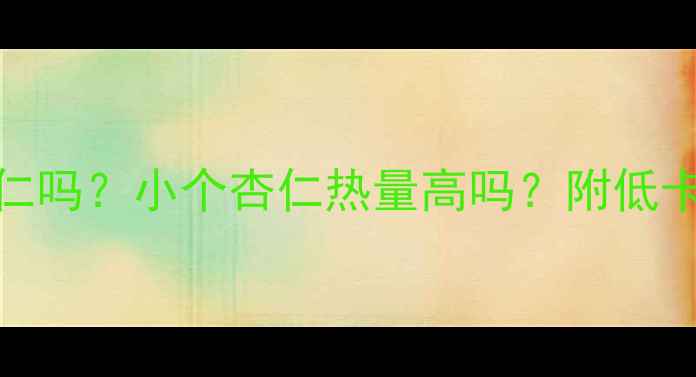 图片 减肥期能狂炫杏仁吗？小个杏仁热量高吗？附低卡食谱+避坑指南2