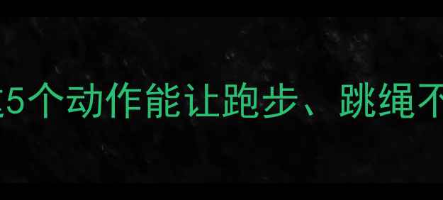 图片 减肥期膝盖疼别硬扛！这5个动作能让跑步、跳绳不伤膝，附详细训练计划2
