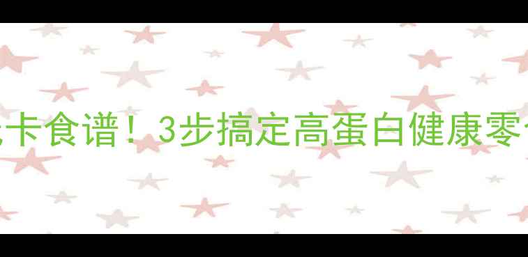 图片 减肥期自制花生酱低卡食谱！3步搞定高蛋白健康零食，避开这3大误区1