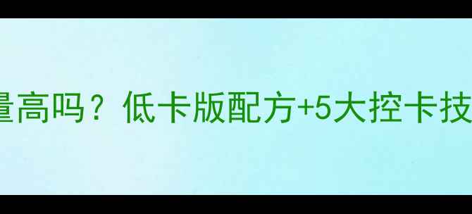 图片 减肥期芝麻糊热量高吗？低卡版配方+5大控卡技巧，喝出好身材1