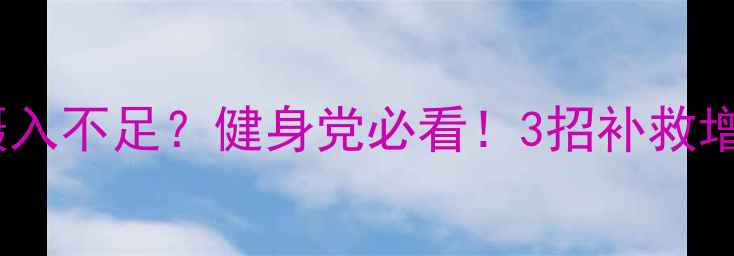 图片 减肥期蛋白质摄入不足？健身党必看！3招补救增肌减脂全攻略2