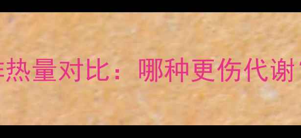 图片 减肥期蛋糕vs鸡排热量对比：哪种更伤代谢？附健康替代方案
