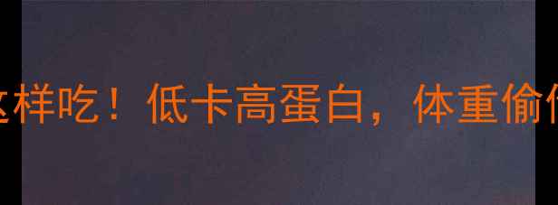 图片 减肥期蛋黄这样吃！低卡高蛋白，体重偷偷降了5斤💪1