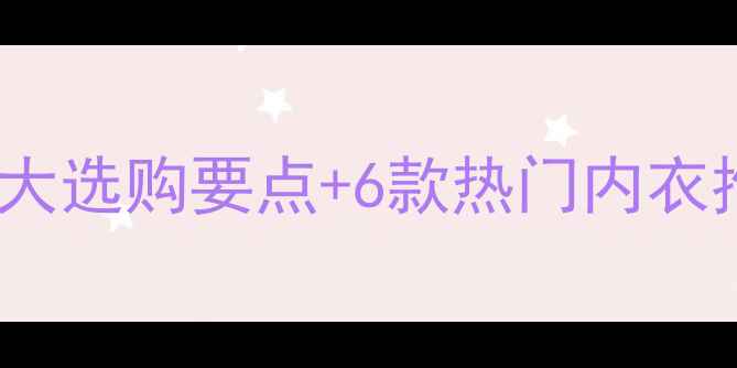 图片 减肥期运动内衣怎么选？5大选购要点+6款热门内衣推荐，助你科学塑形不伤身