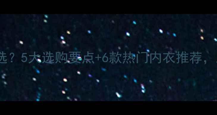 图片 减肥期运动内衣怎么选？5大选购要点+6款热门内衣推荐，助你科学塑形不伤身1