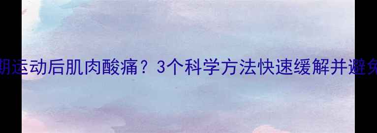 图片 减肥期运动后肌肉酸痛？3个科学方法快速缓解并避免反弹