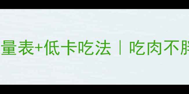 图片 减肥期里脊肉热量表+低卡吃法｜吃肉不胖的秘诀大公开2
