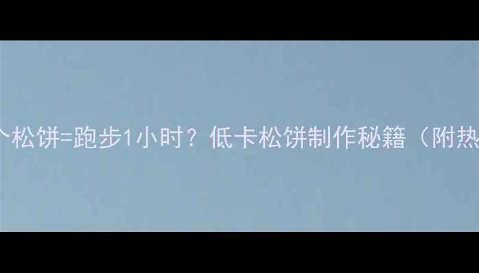 图片 减肥期间一个松饼=跑步1小时？低卡松饼制作秘籍（附热量对照表）2
