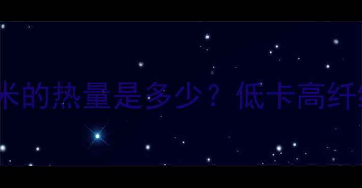 图片 减肥期间一个烤玉米的热量是多少？低卡高纤维这样吃效果翻倍2