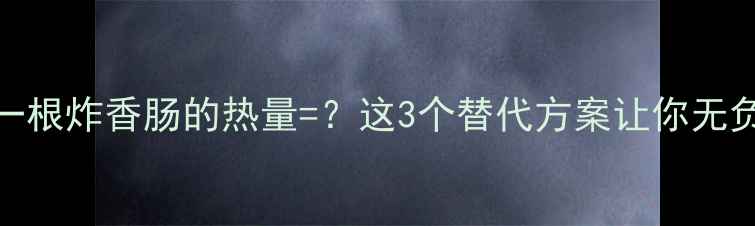 图片 减肥期间一根炸香肠的热量=？这3个替代方案让你无负担吃肉！