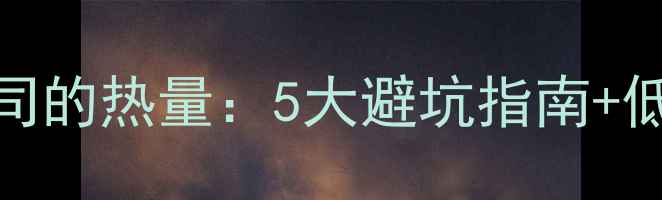 图片 减肥期间一片吐司的热量：5大避坑指南+低卡主食搭配方案