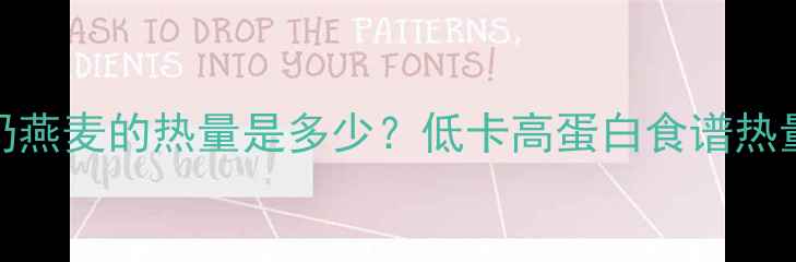 图片 减肥期间一碗牛奶燕麦的热量是多少？低卡高蛋白食谱热量计算与搭配指南